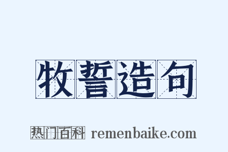 牧誓造句是什么意思的图片